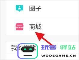 冒泡社区app如何查看我的商城
