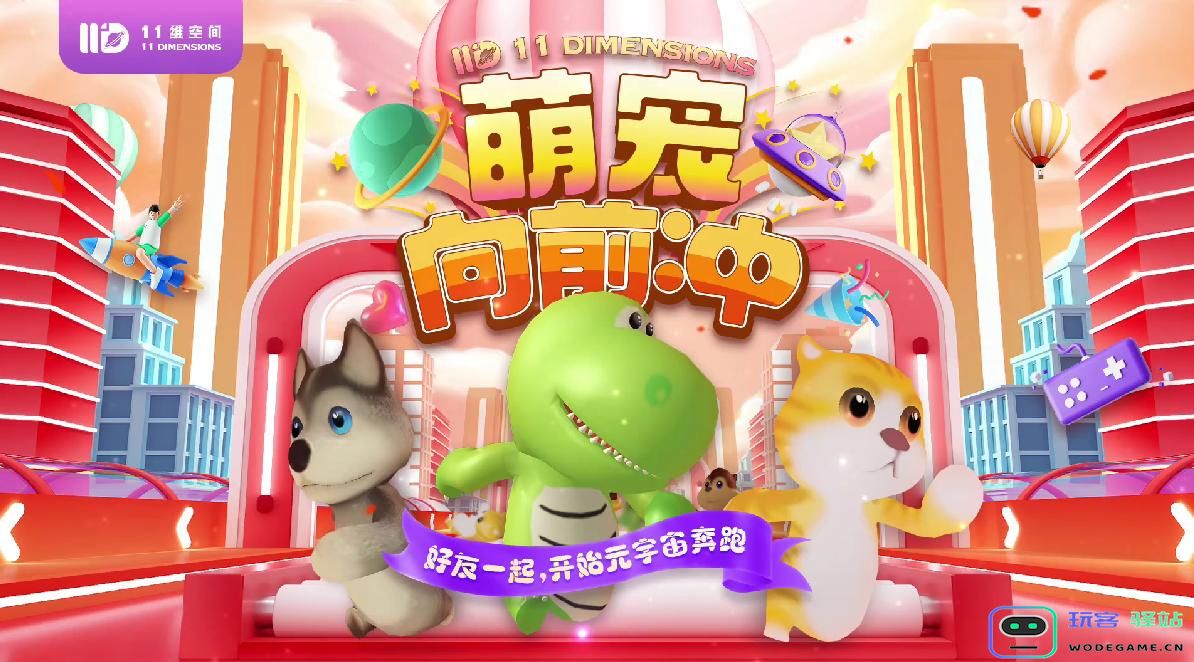 世界杯开踢，元宇宙大热！综艺社交元宇宙游戏《萌宠向前冲》风口爆火！：当前赛季娱乐产业的崛起，推动元宇宙新潮流
