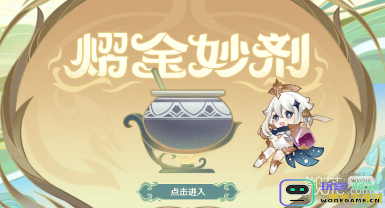 原神熠金妙计