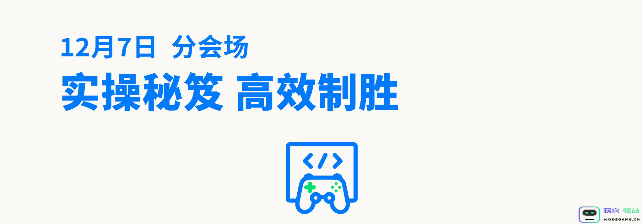 这个峰会，一网打尽游戏出海热门话题：如何实现国际化成功？ 小心这些雷区！