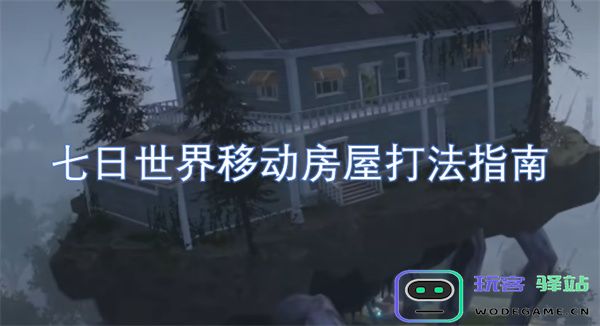 七日世界移动房屋玩法攻略详解，助你轻松搭建理想家园