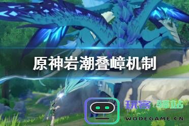原神岩龙蜥好恶心