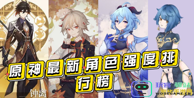 原神角色实力排名