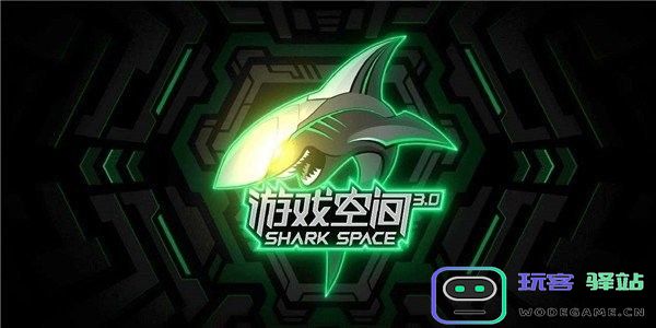 黑鲨游戏空间app下载