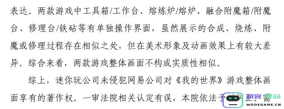 ​《我的世界》《迷你世界》纠纷案终审落定 迷你玩未侵犯《我的世界》著作权：网络游戏版权的终极战役！真相如何揭晓？
