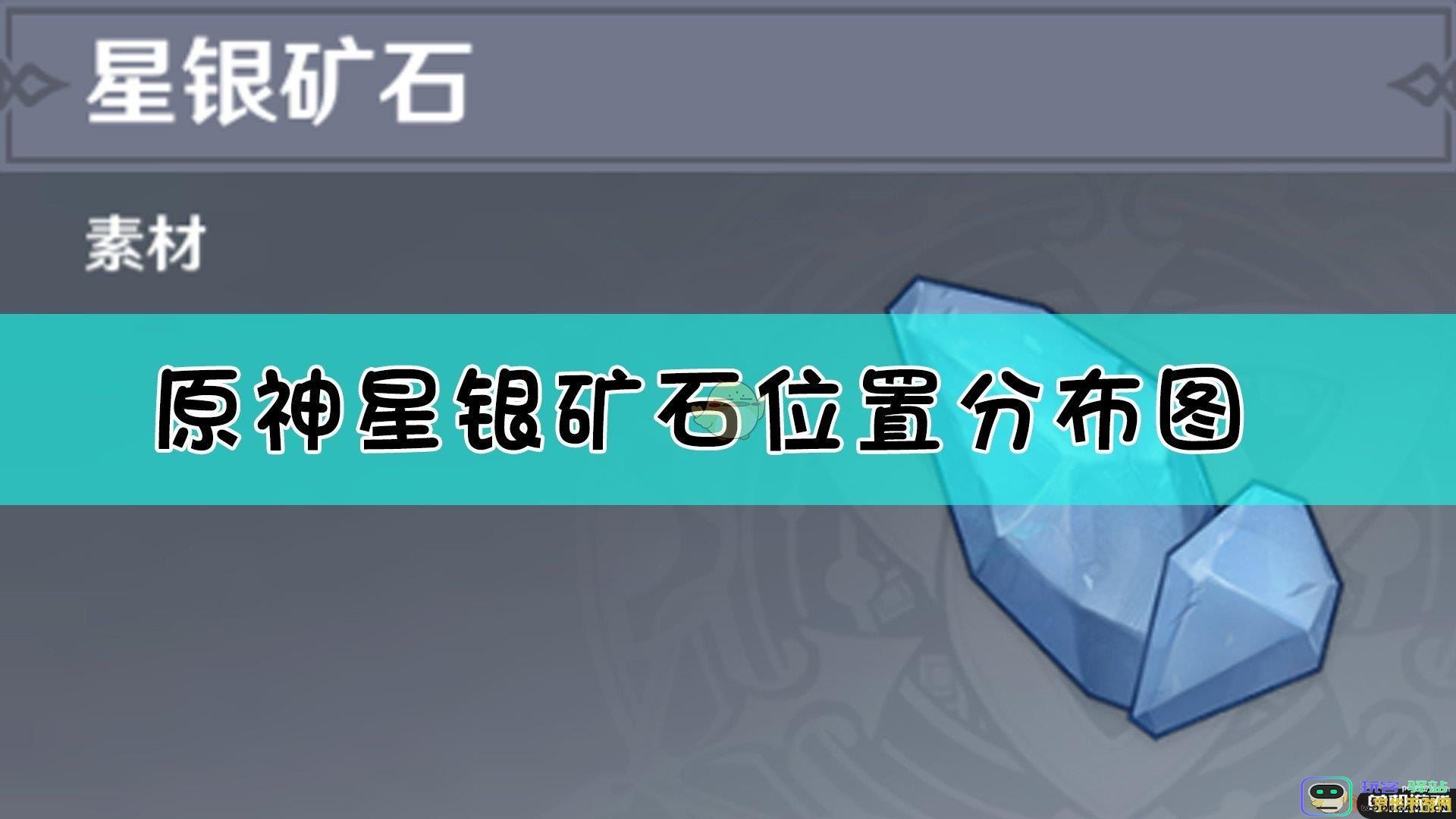 原神星银矿石的刷新周期与获取方法详解