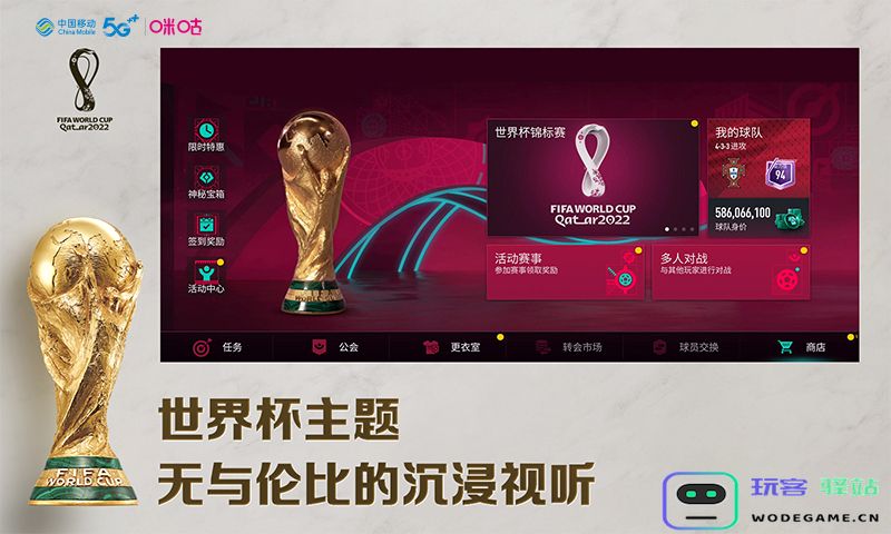世界杯大IP登陆咪咕快游！《FIFA足球世界》获国际足联正版授权：不可思议的游戏体验饕餮盛宴？游戏迷的狂欢时刻