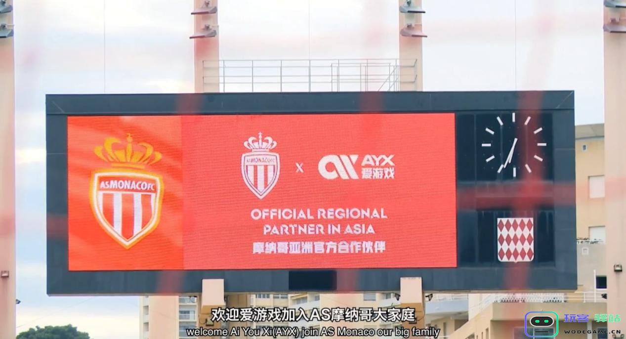 全新出发！爱游戏体育携手摩纳哥俱乐部达成深度合作协议：重燃体育热情！ 强强联手