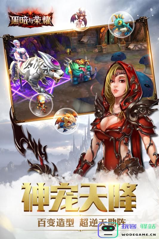 黑暗与荣耀官方正版下载