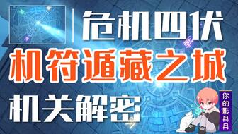 原神冒险挑战隐秘危途，四面八方危机重重