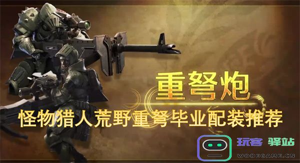 怪物猎人荒野重弩终极毕业装备推荐与最佳配装攻略