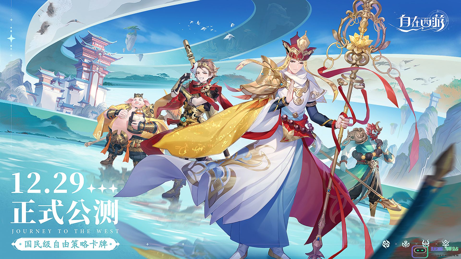 搭配不设限，阵容才百变！《自在西游》公测定档12月29日：彻底颠覆你的想象力，陷入狂欢的幻想世界！