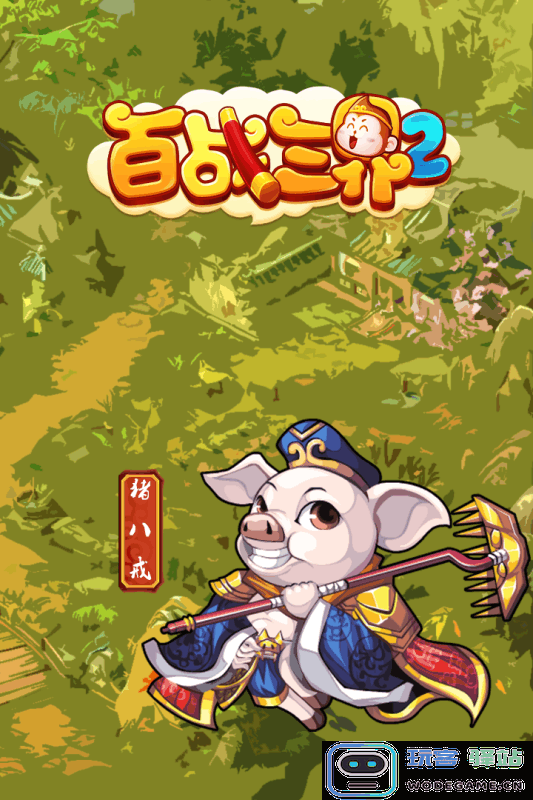 百战三界2游戏