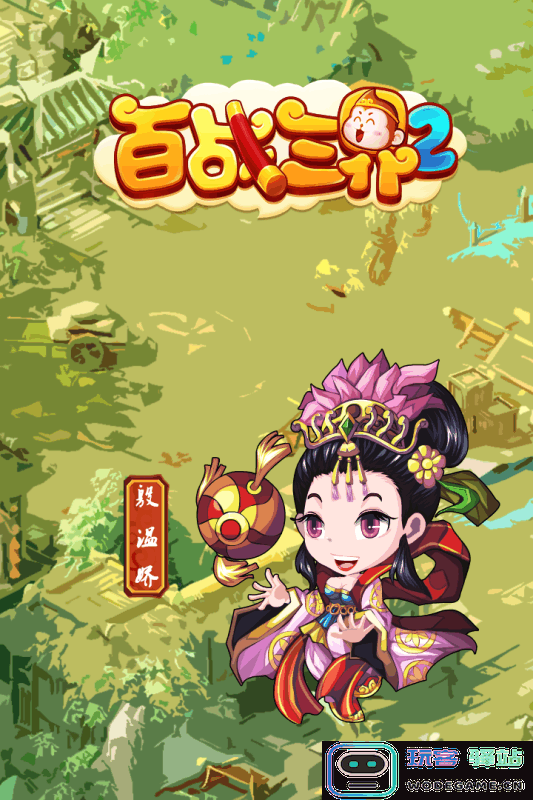 百战三界2下载