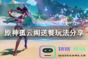 在原神游戏中如何前往孤云阁的位置与详细攻略分享
