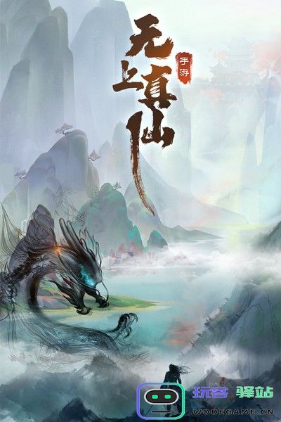 无上真仙游戏下载