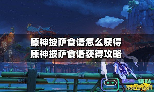 探索原神世界中的披萨制作方法与详细食谱分享，感受美味与冒险的完美结合