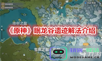 原神眠龙谷的牙齿在哪里