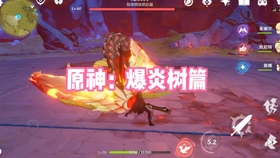 原神40级以上玩家在哪些地点可以找到爆炎树的详细位置指南