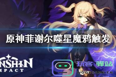如何启动原神中菲谢尔的任务及相关触发条件详解