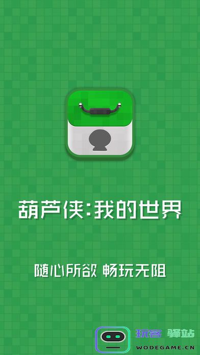 葫芦侠我的世界手机版下载