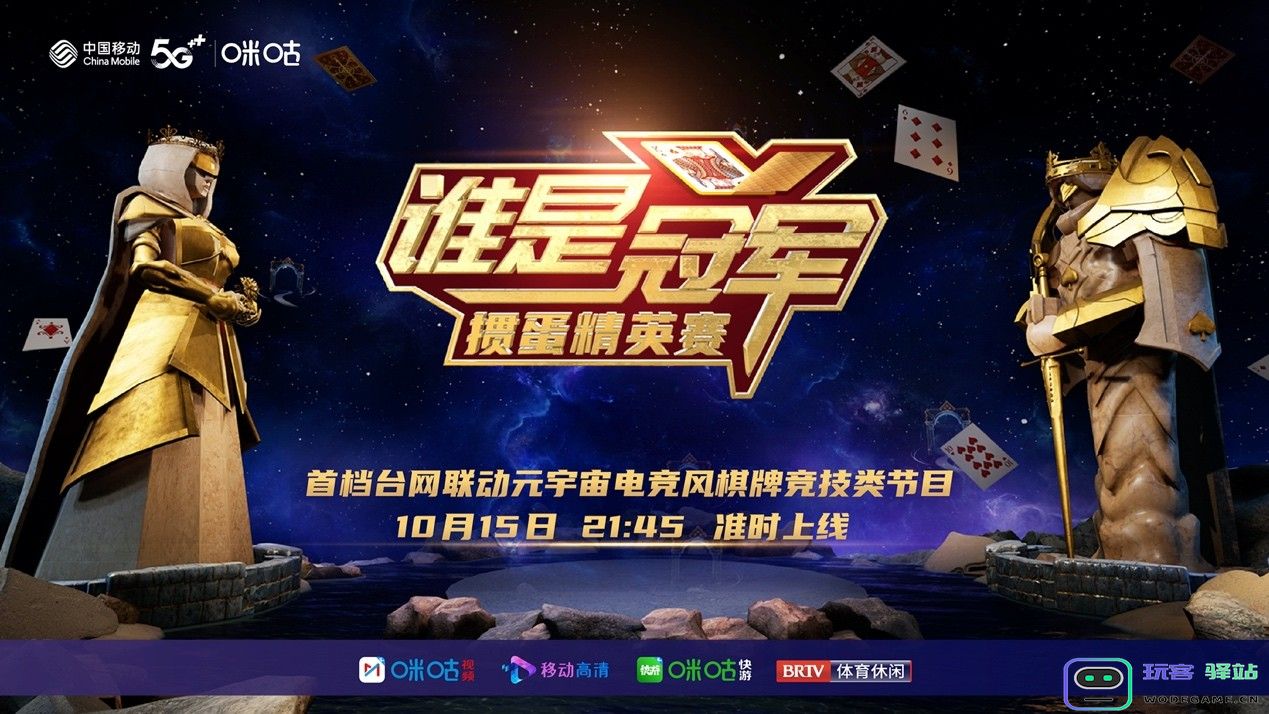 中国移动咪咕《谁是冠军——掼蛋精英赛》即将播出，看点多多尽显竞技掼蛋魅力：掼蛋之美，乐在其中，谁将问鼎？