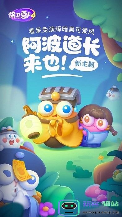 保卫萝卜4阿波之旅游戏最新版