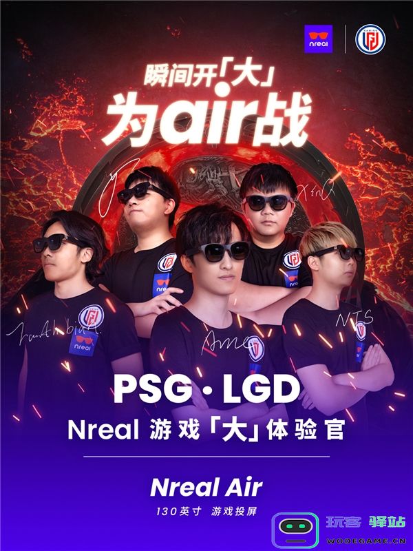 Nreal官宣 PSG.LGD战队成为Nreal游戏「大」体验官：未来游戏新里程碑，激情无限的合作来袭