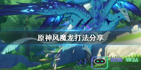 在原神中如果面对风魔龙时无法击败该怎样应对和提高战斗技巧