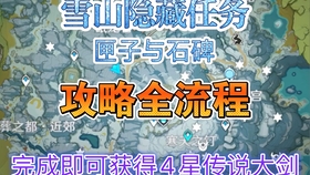 原神雪山四个石碑任务