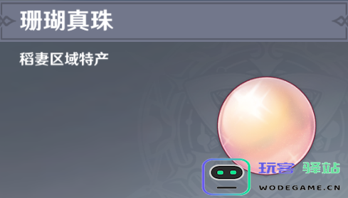 原神珊瑚珍珠商人