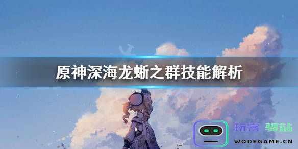 原神深海龙蜥群体成就探索与达成技巧详细解析