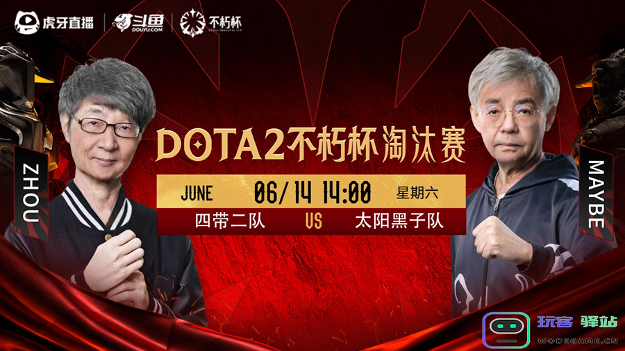 百万奖金点燃电竞盛夏！虎牙DOTA2不朽杯决赛前瞻：全球对决？电竞热血燃情
