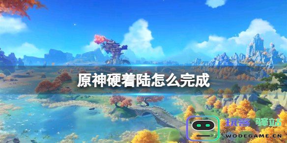 原神深海龙蜥之群怎么解锁