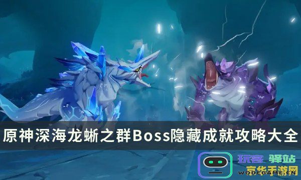 如何解锁原神深海龙蜥之群的详细步骤和条件介绍
