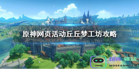 原神丘丘梦工坊有什么用