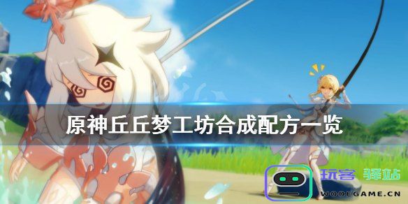 原神丘丘梦工坊具体有哪些功能与用途，玩家如何利用它提升游戏体验