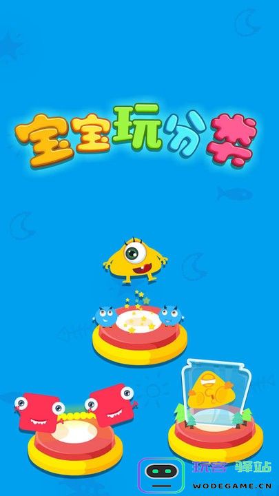 宝宝学分类游戏下载