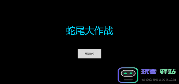 蛇尾大作战游戏下载