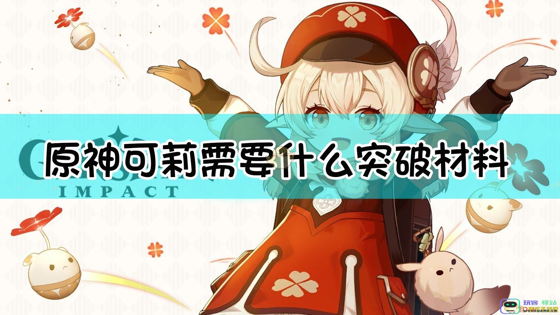原神的可莉喜欢去哪里炸鱼