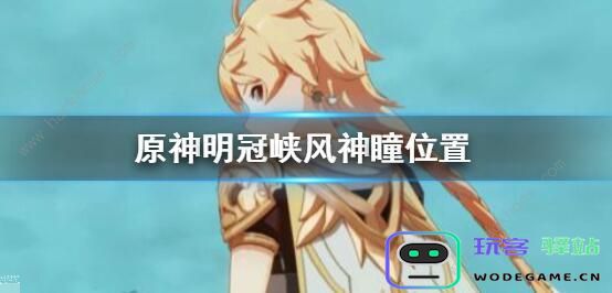 原神风神瞳收集大全