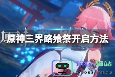 原神三界路飨祭活动介绍