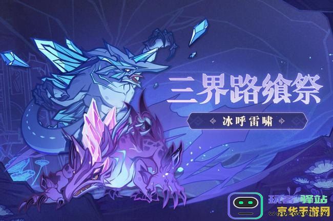 原神三界路飨祭活动详细解读与玩法攻略，助你畅玩全新活动