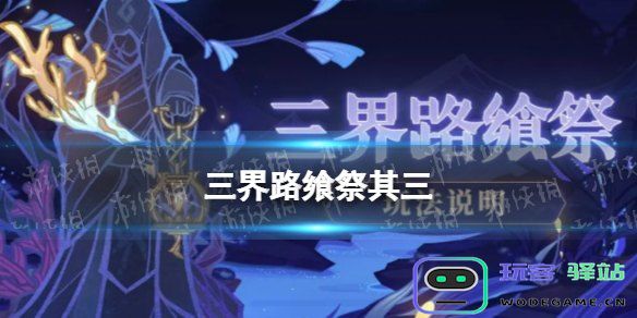 原神三界路飨祭活动介绍