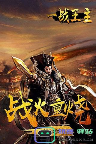 一战王主官网下载