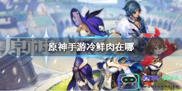 在原神的世界中，我们该在哪里寻找冷鲜肉呢？