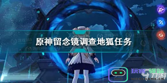 原神留念镜任务攻略：如何完成观察地狐的相关步骤与技巧详解