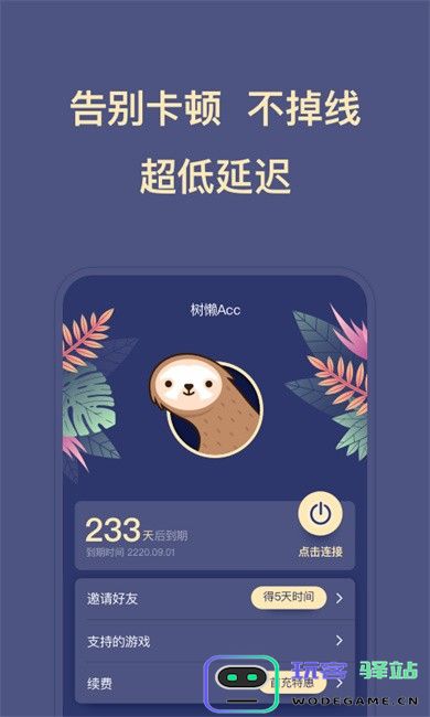树懒acc手游加速器