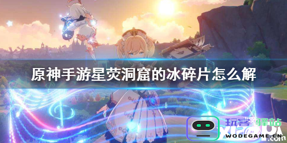 原神解冻碎片星荧洞窟用掉深红之石