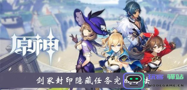 如何进入原神中的神秘剑冢？全攻略解析及秘诀分享